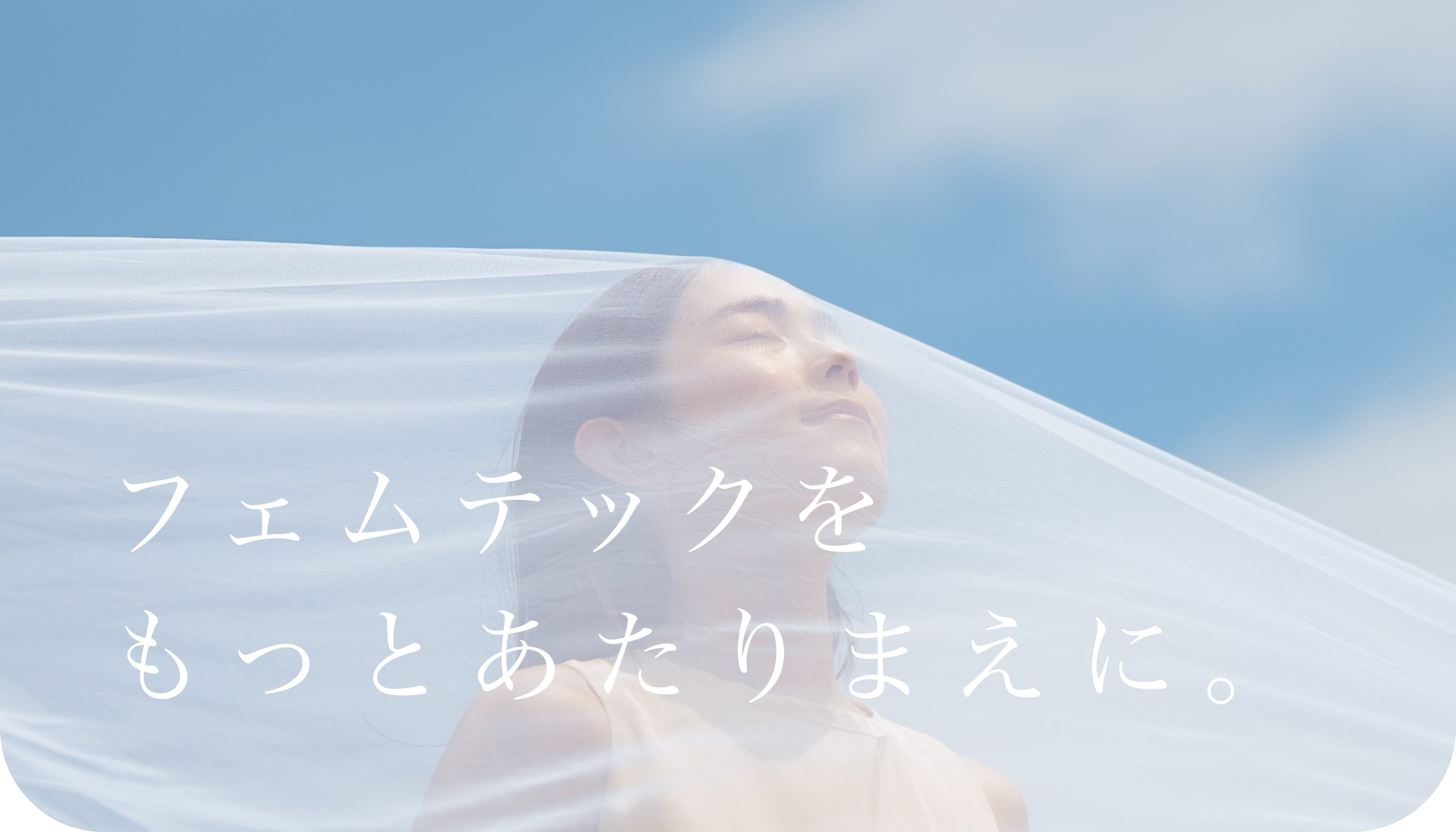 フェムテックをもっとあたりまえに。