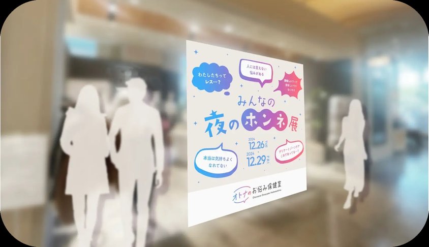 「みんなの夜のホンネ展」開催