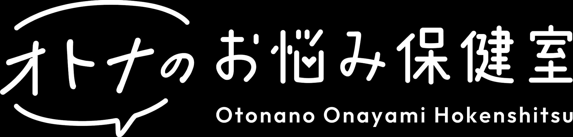 オトナのお悩み保健室